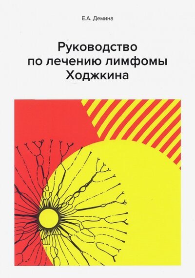 

Руководство по лечению лимфомы Ходжкина