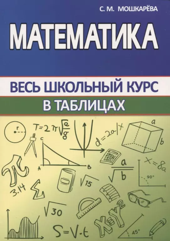 Мошкарева С. М. - Математика. Весь школьный курс в таблицах