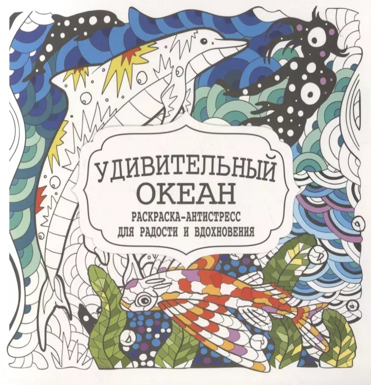 Гущина Татьяна А. - Удивительный океан. Раскраска-антистресс для радости и вдохновения