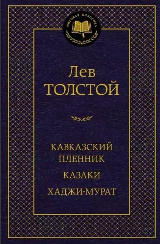 

Кавказский пленник. Казаки. Хаджи-Мурат