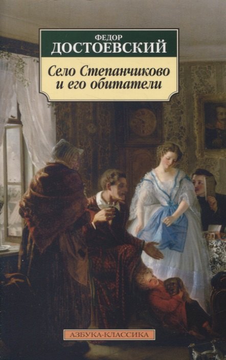 

Село Степанчиково и его обитатели