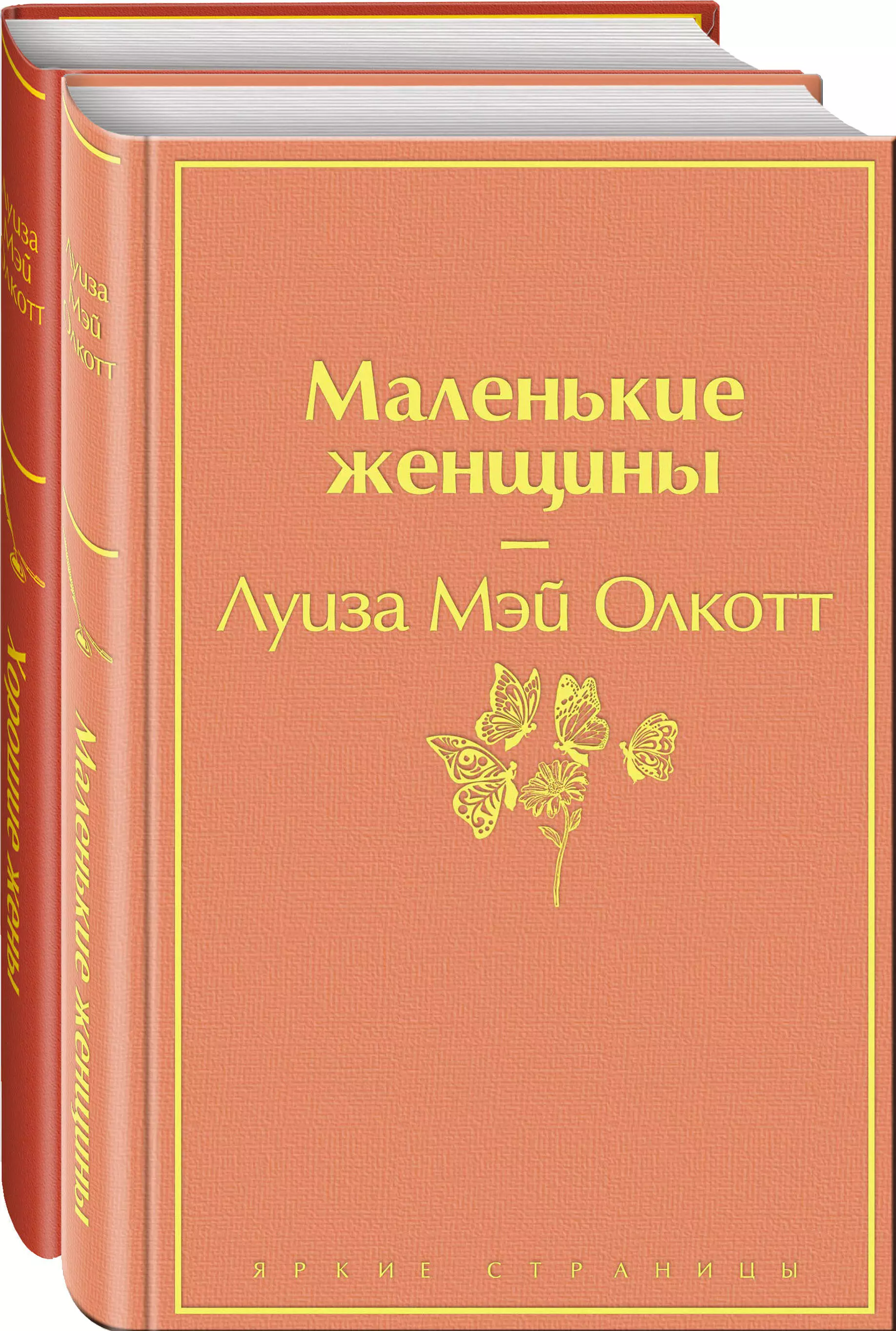 Маленькие женщины книга. Олкотт Луиза Мэй: маленькие женщ. Маленькие женщины книга яркие страницы. Маленькие женщины книга Луиза Мэй. Маленькие женщины Крига.