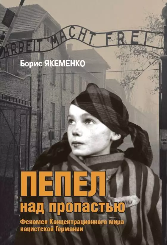  - Пепел над пропастью. Феномен Концентрационного мира нацистской Германии и его отражение в социокультурном пространстве Европы середины - второй половины ХХ столетия