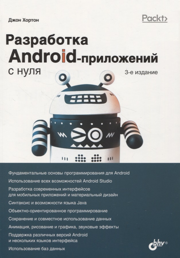 Хортон Джон Разработка Android-приложений с нуля