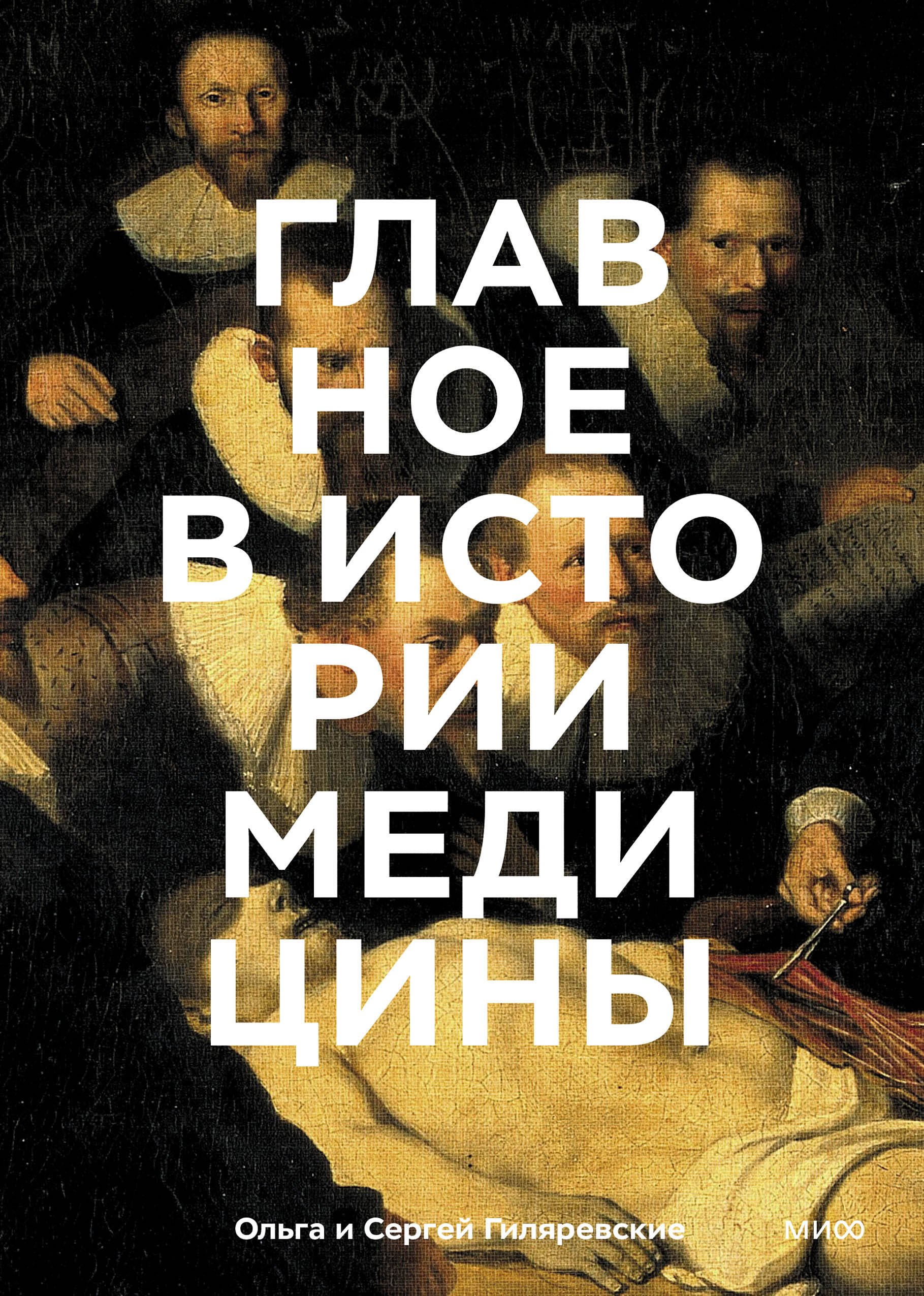 

Главное в истории медицины