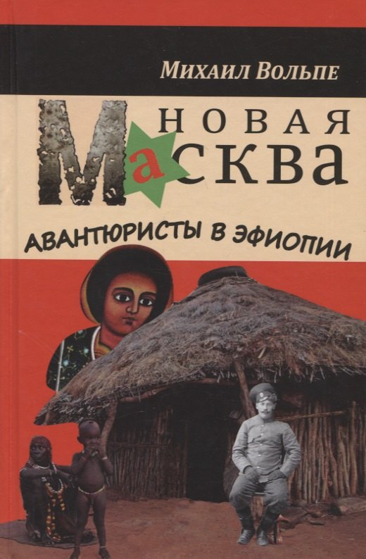 

Новая МАсква. Авантюристы в Эфиопии