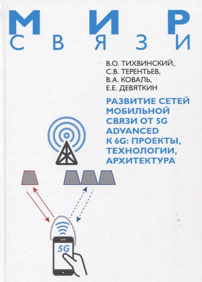 

Развитие сетей мобильной связи от 5G Advanced к 6G: проекты,технологии, архитектура