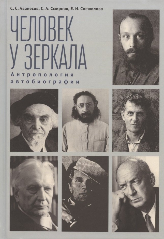 

Человек у зеркала. Антропология автобиографии