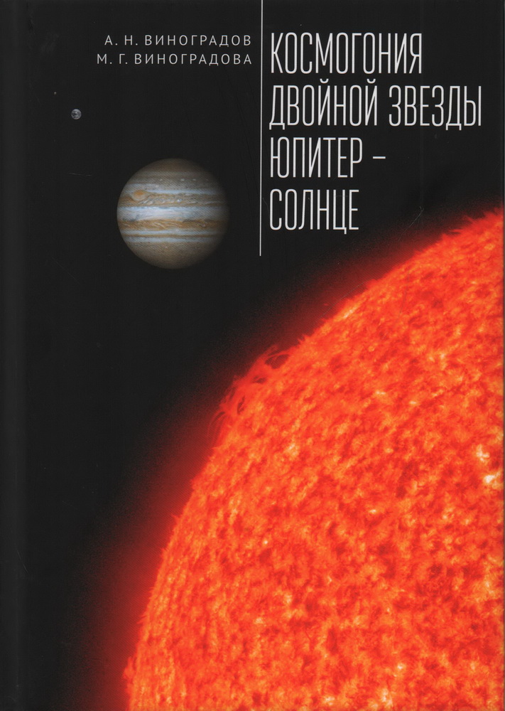 Космогония двойной звезды Юпитер – Солнце