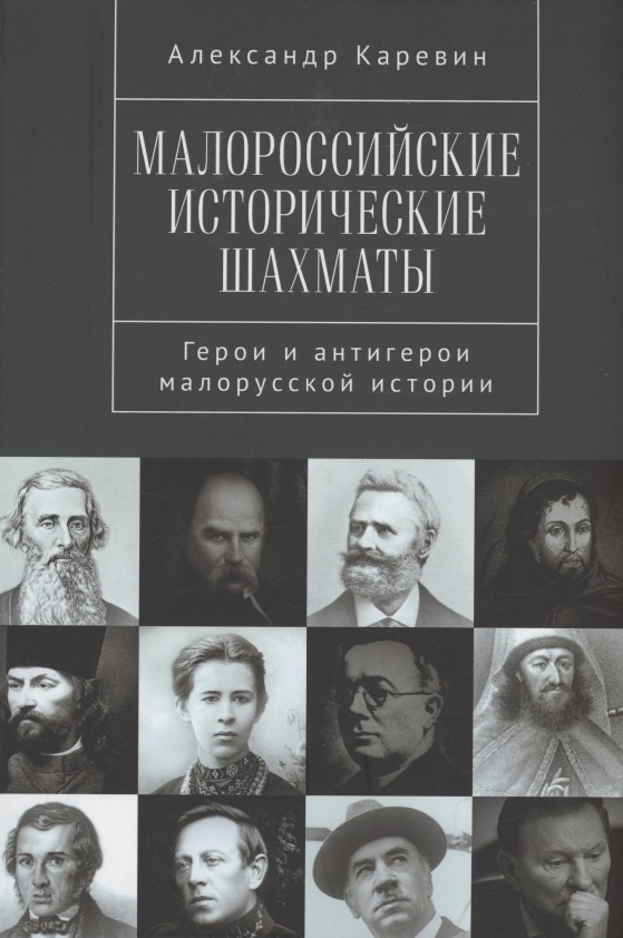 Малороссийские исторические шахматы. Герои и антигерои малорусской истории