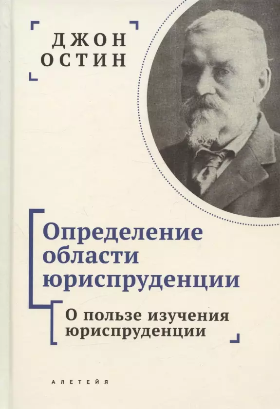 Определение области юриспруденции. Курс лекций по юриспруденции "Философии позитивного права". Часть первая. О пользе изучения юриспруденции