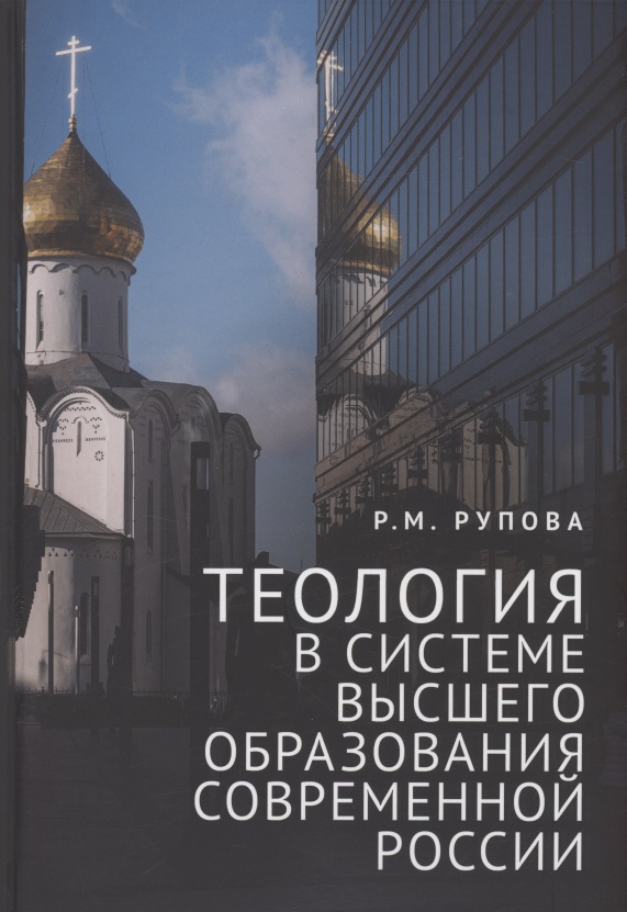 Теология в системе высшего образования современной России: учебное пособие