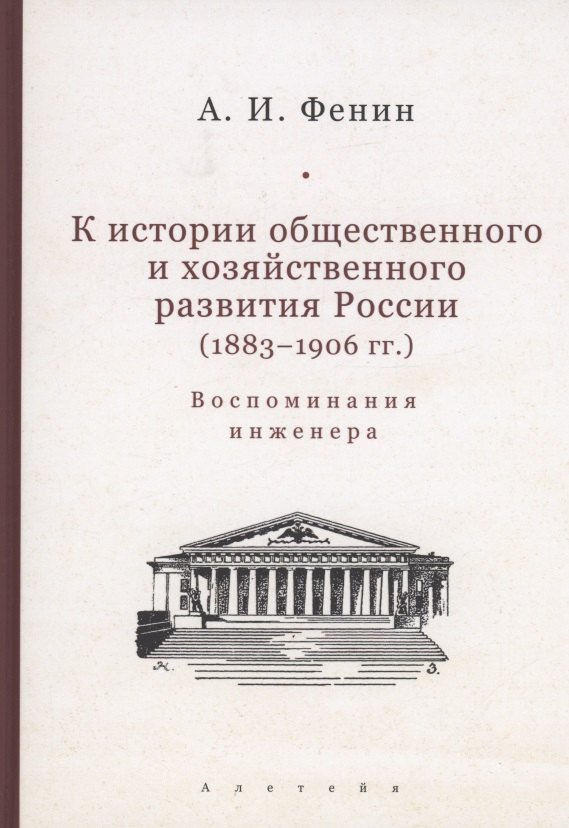 

К истории общественного и хозяйственного развития России (1883–1906 гг.). Воспоминания инженера.