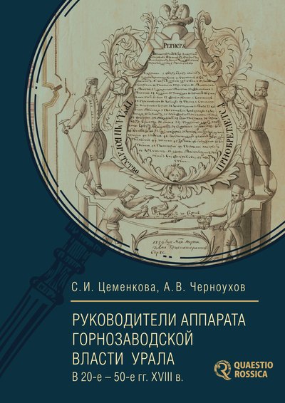 

Руководители аппарата горнозаводской власти Урала в 20-е – 50-е гг. XVIII в. Биографический справочник