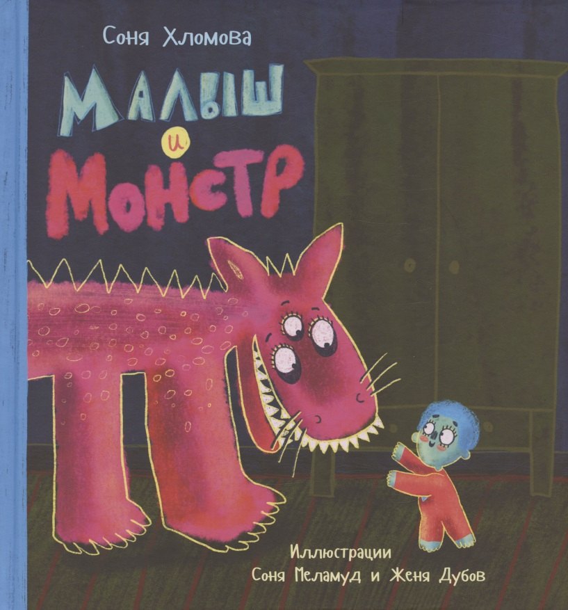 

Малыш и монстр