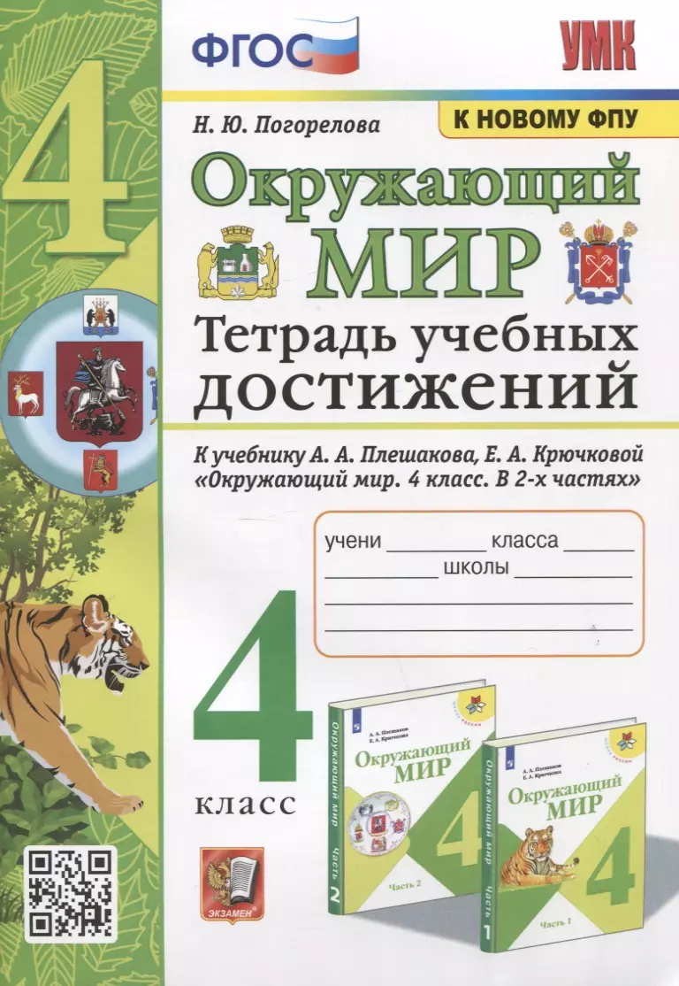 А а плешакова е а крючковой. Окружающий мир рабочая тетрадь Плешаков. Окружающий мир 4 класс рабочая тетрадь Плешаков. Окружающий мир 4 класс ФГОС. Тетрадь учебных достижений окружающий мир.