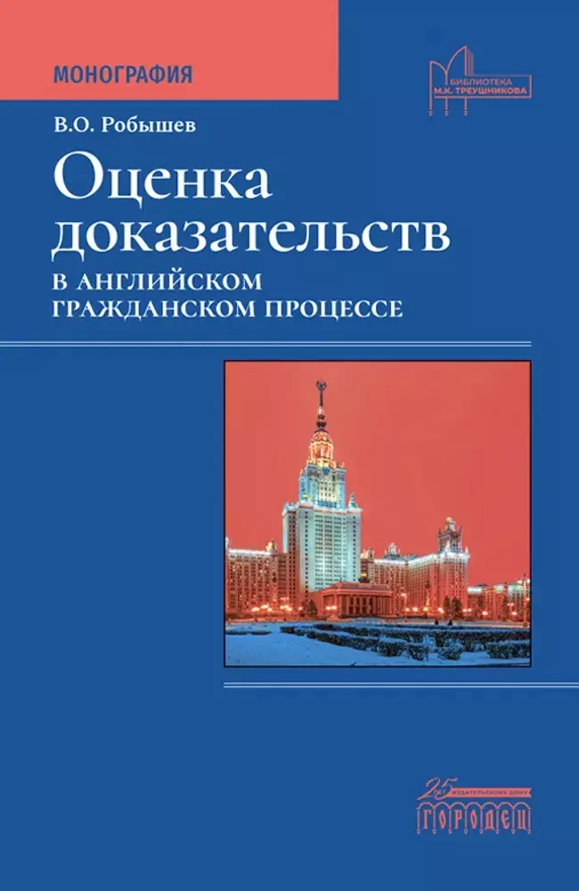 Оценка доказательств в английском гражданском процессе. Монография