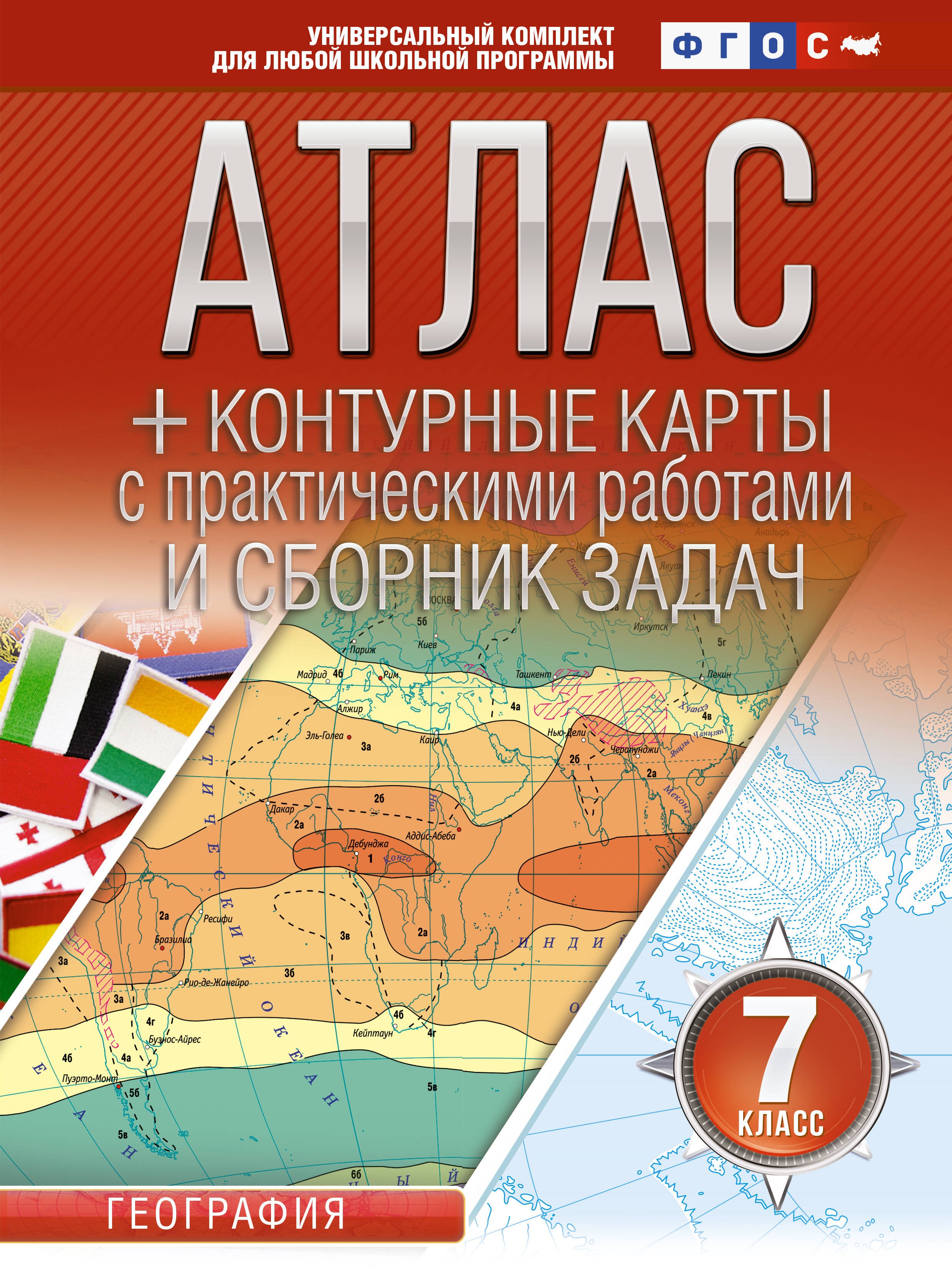 

Атлас + контурные карты 7 класс. География. ФГОС (Россия в новых границах)