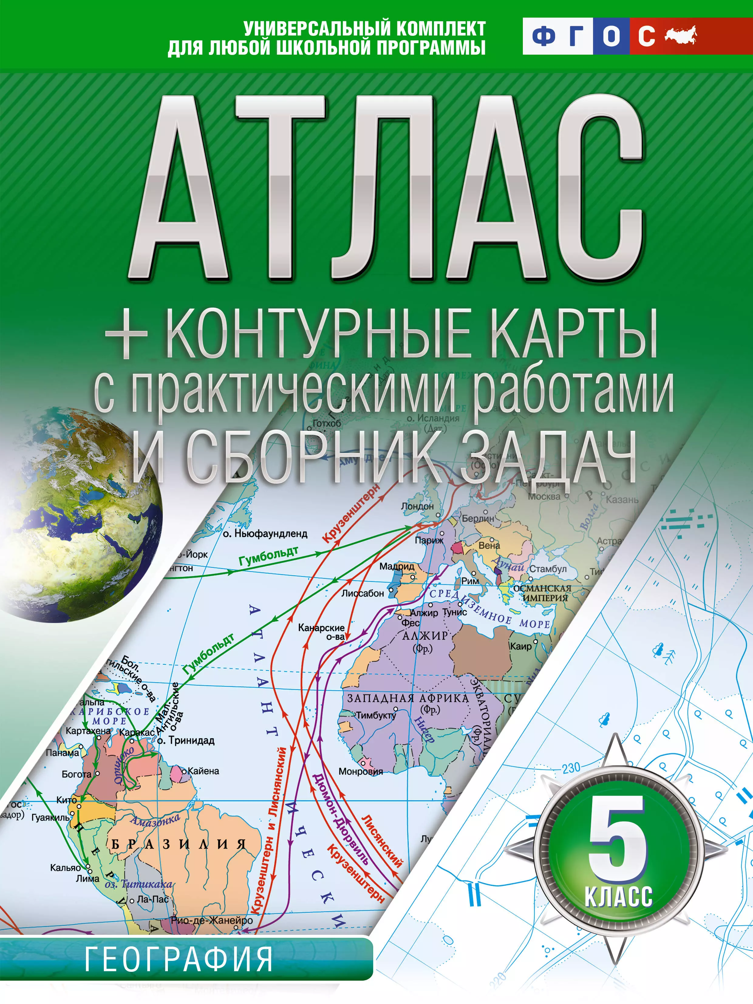  - Атлас + контурные карты 5 класс. География. ФГОС (Россия в новых границах)