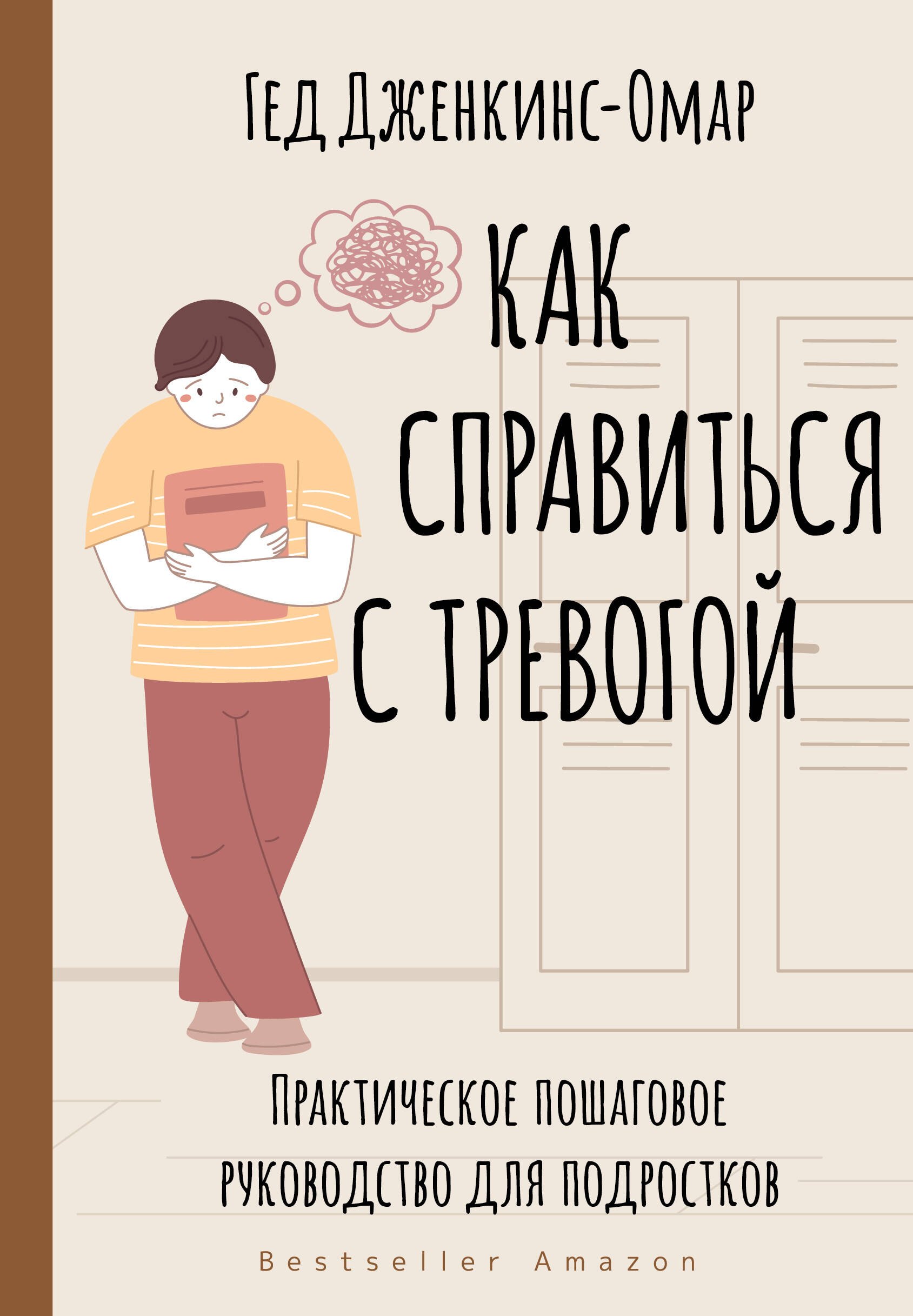 

Как справиться с тревогой. Практическое пошаговое руководство для подростков