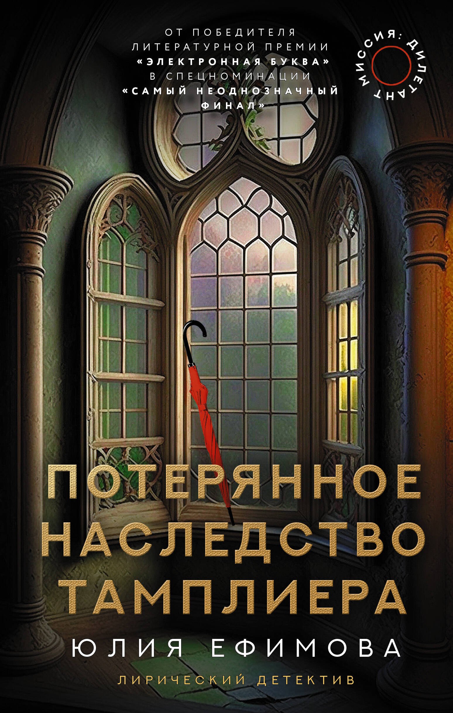 

Потерянное наследство тамплиера. Миссия Дилетант