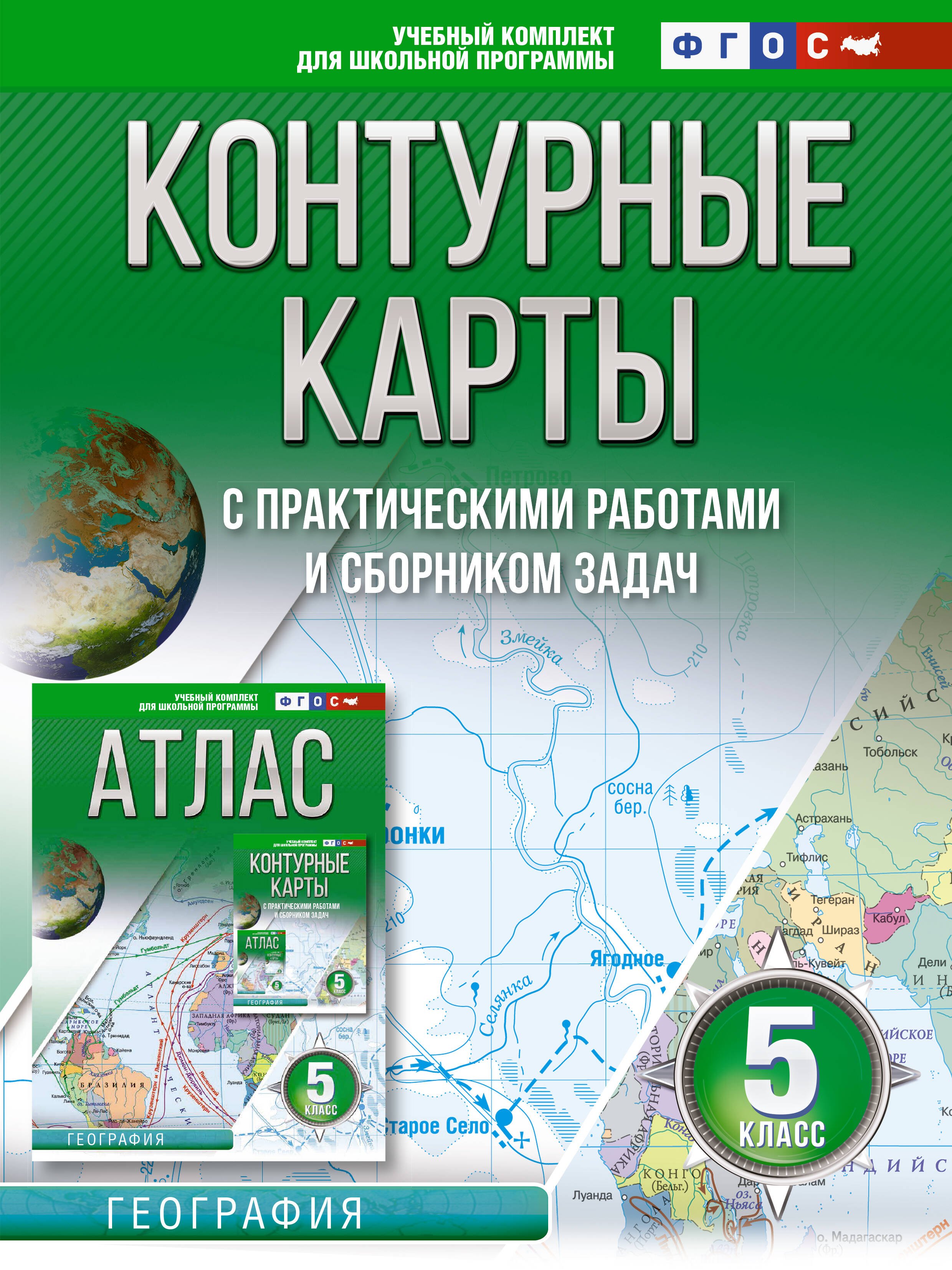 

Контурные карты 5 класс. География. ФГОС (Россия в новых границах)