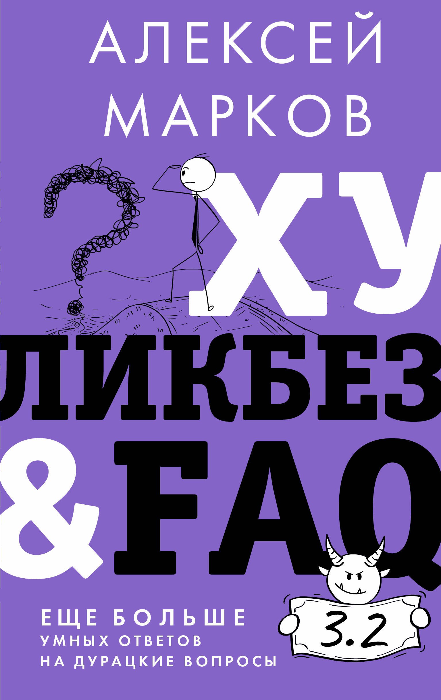 

Хуликбез&FAQ. Еще больше умных ответов на дурацкие вопросы