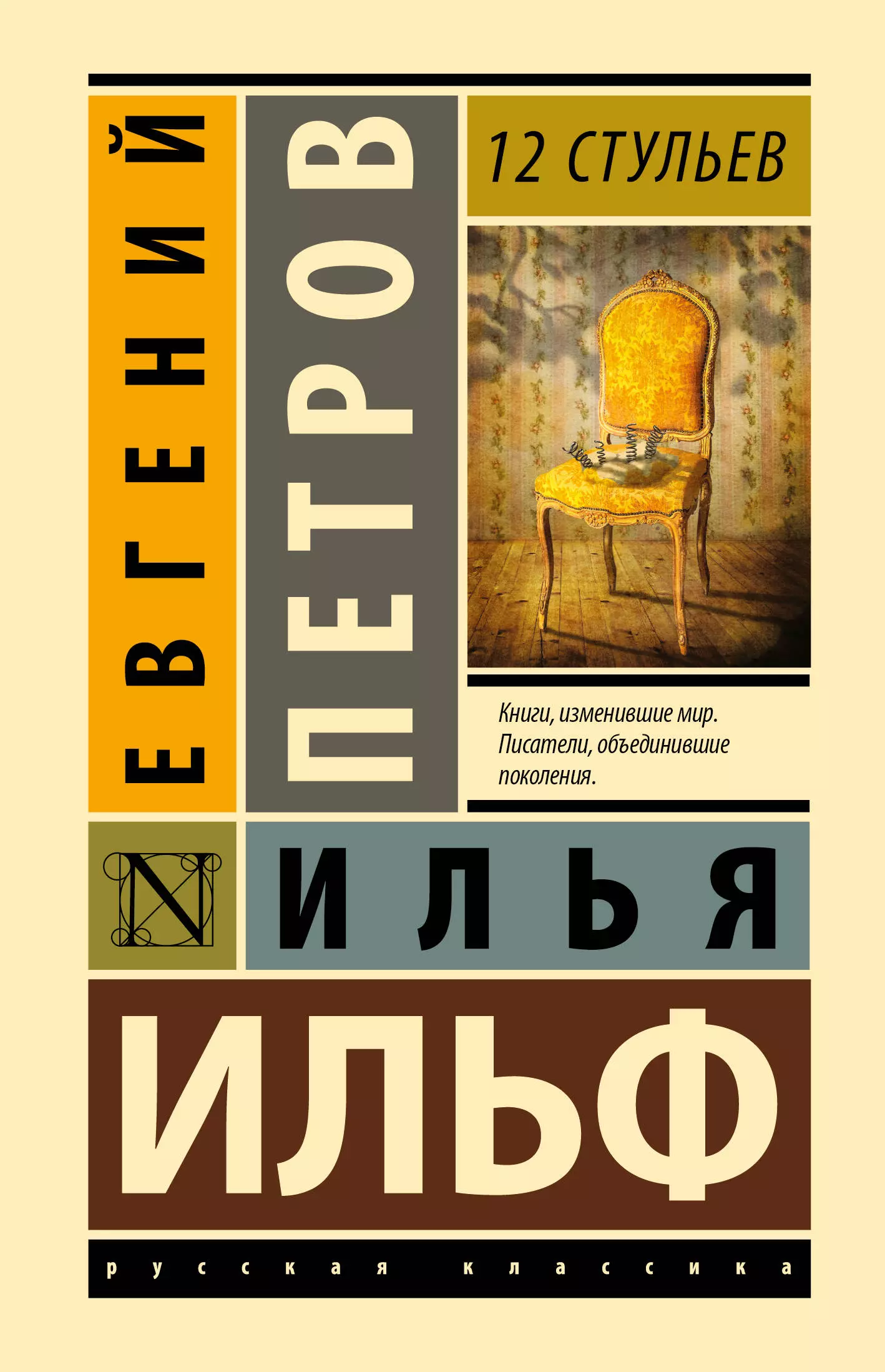 12 стульев книга. Книга Илья Ильф Евгений Петров двенадцать стульев и золотой телёнок. Ильф, Петров: 12 стульев АСТ. Ильф и Петров 12 стульев книга эксклюзивная классика. 12 Стульев книга эксклюзивная классика.