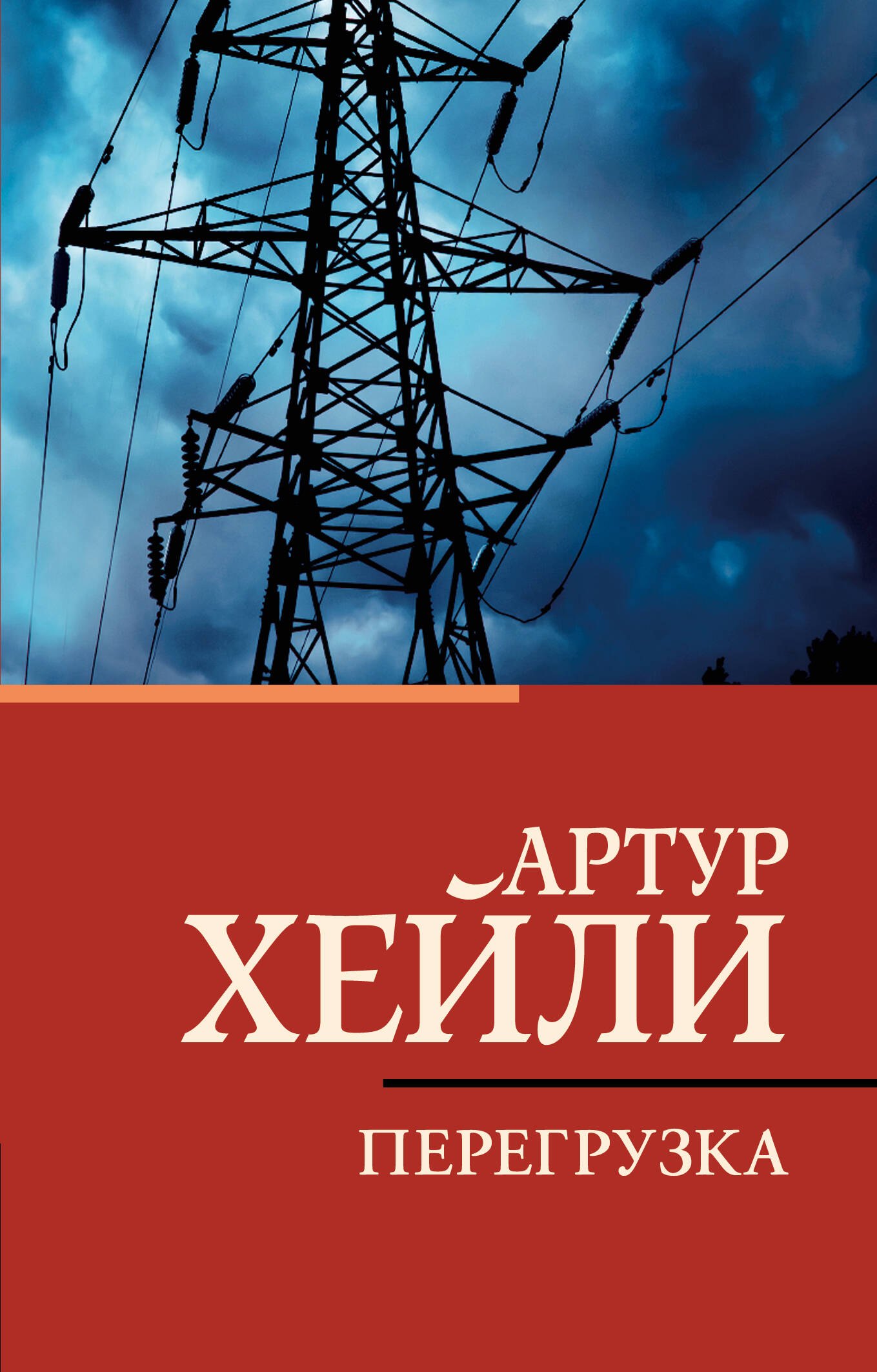 

Перегрузка