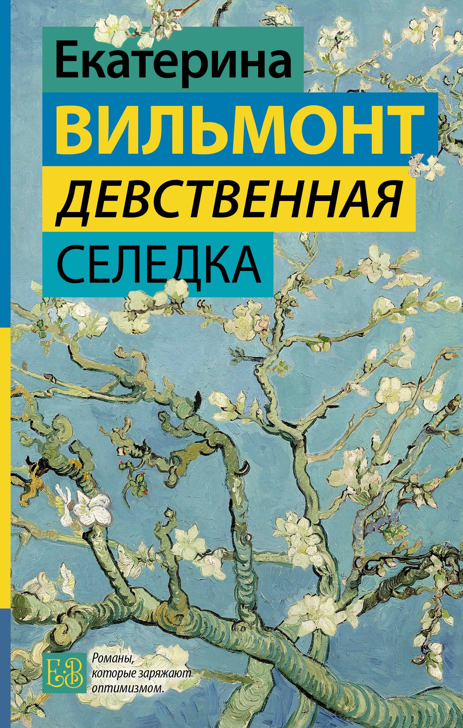 

Девственная селедка