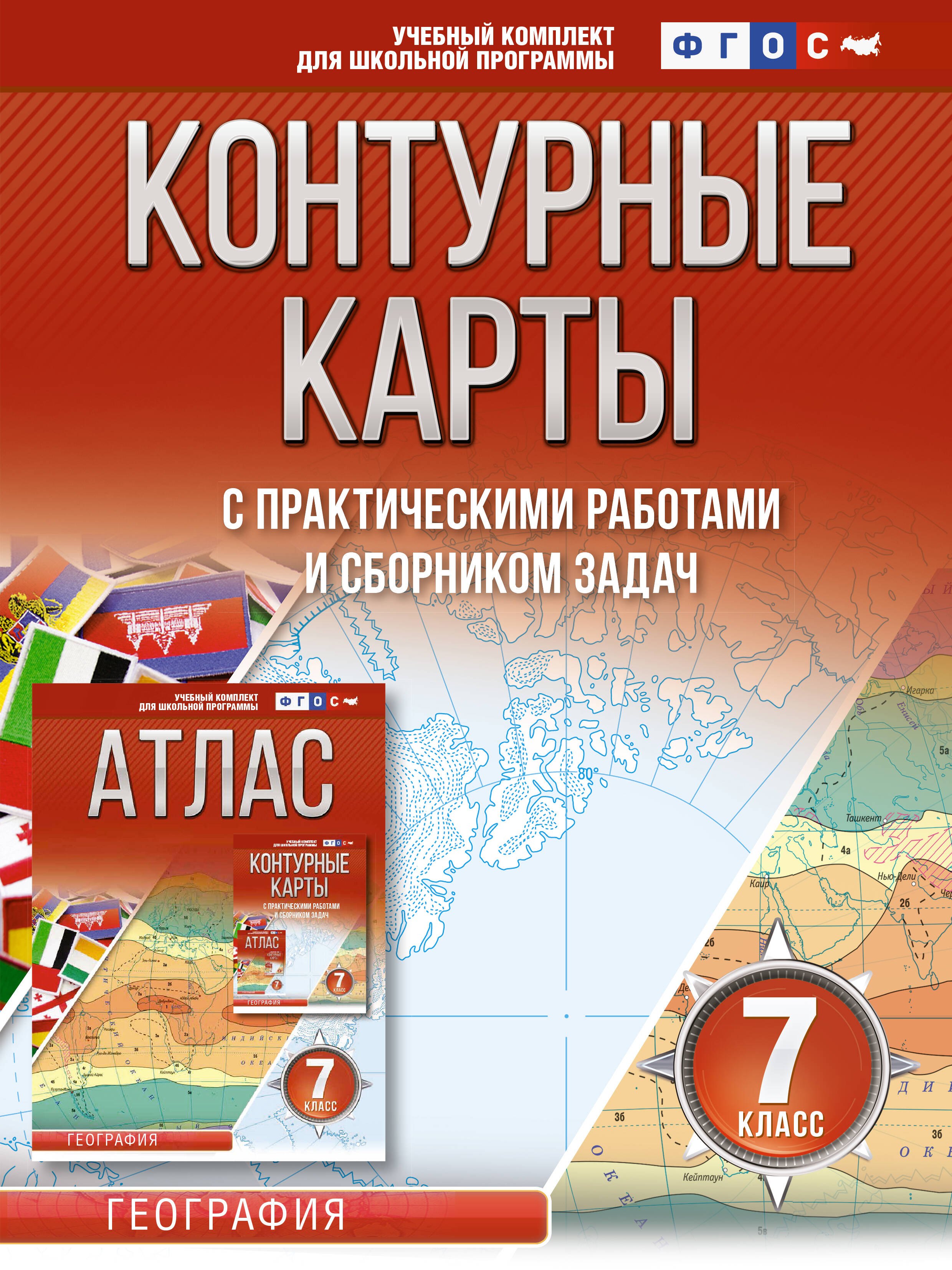 

Контурные карты с практическими работами и сборником задач. 7 класс. География