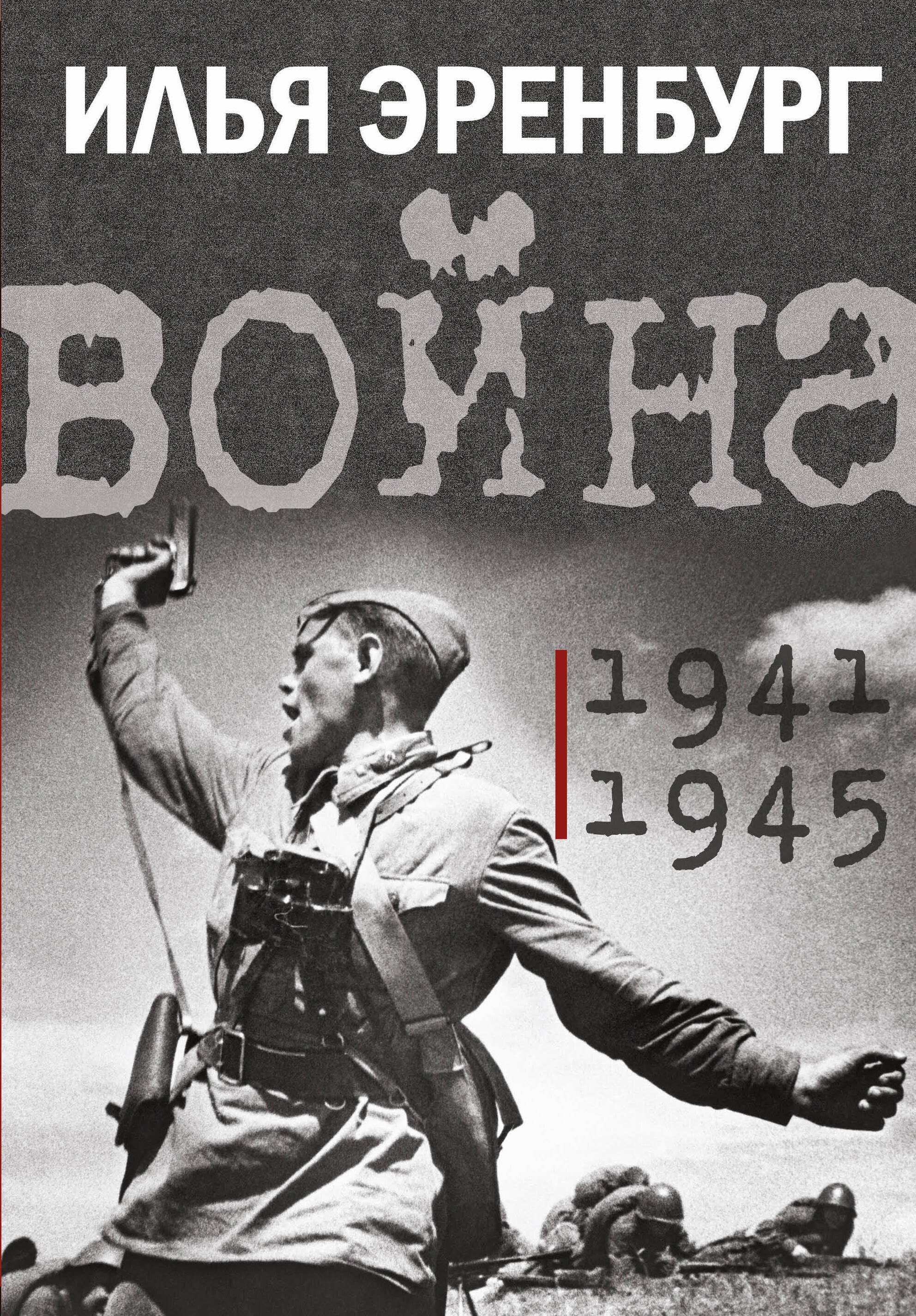 

Война. 1941-1945