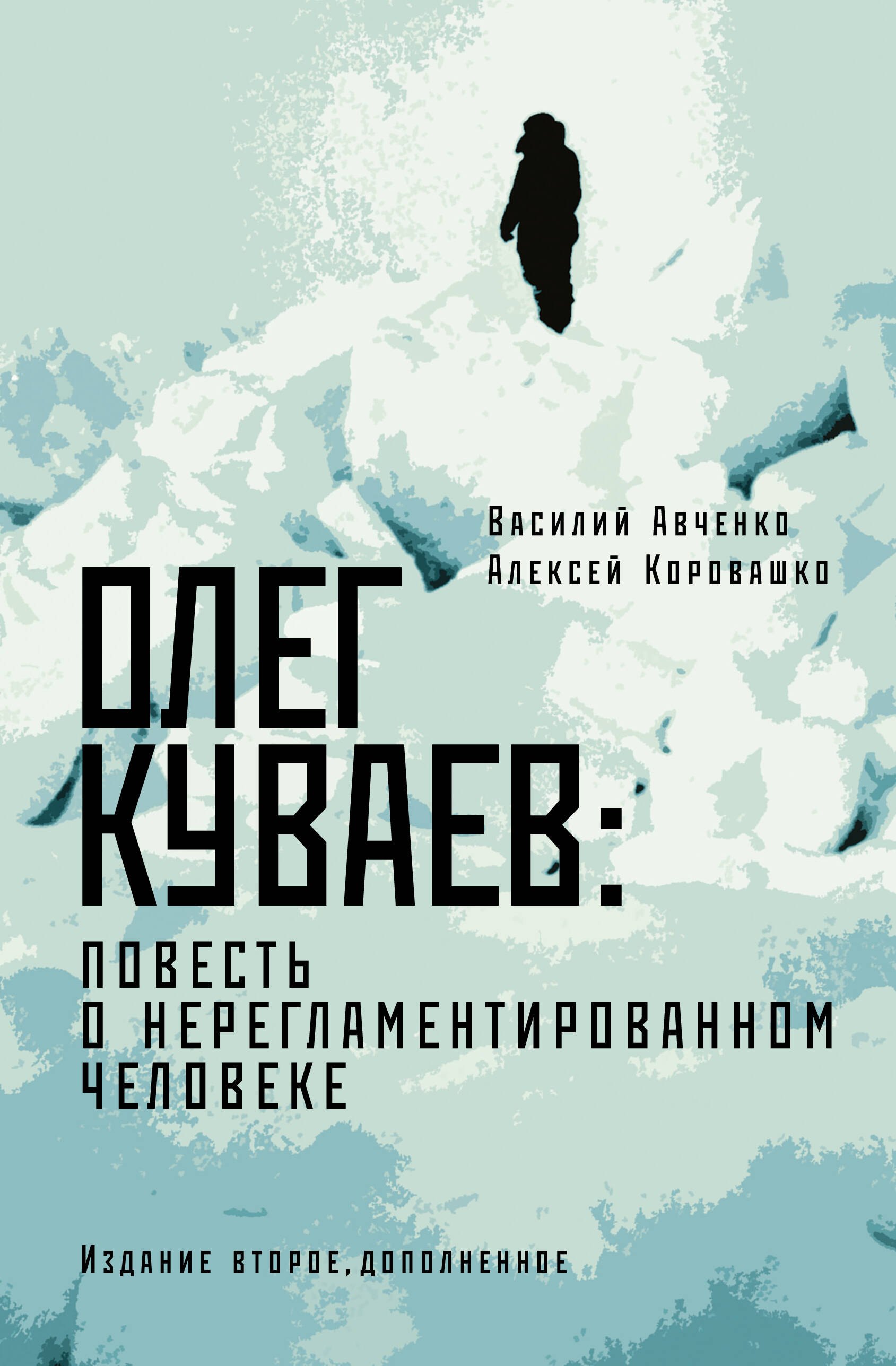 

Олег Куваев: повесть о нерегламентированном человеке