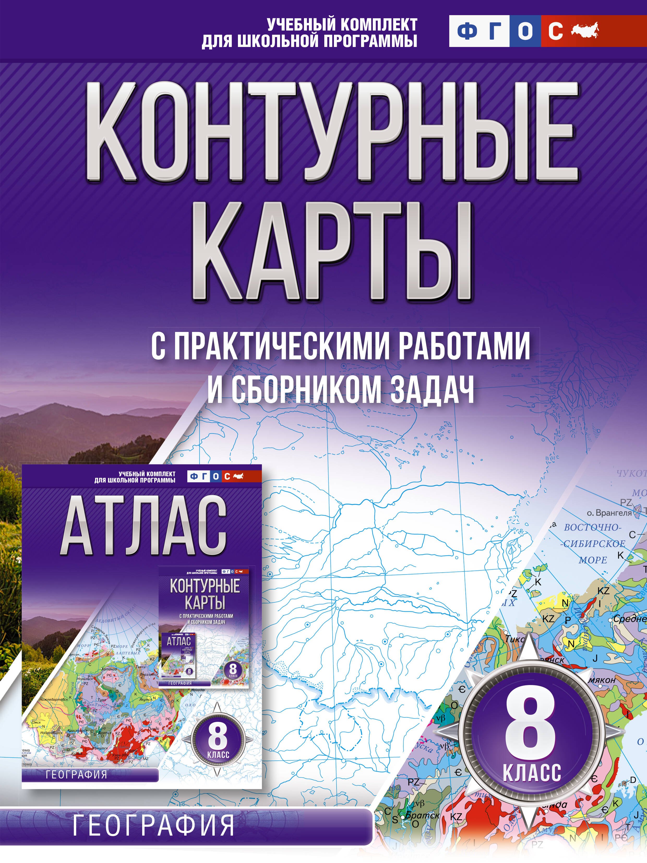 

Контурные карты с практическими работами и сборником задач. 8 класс. География