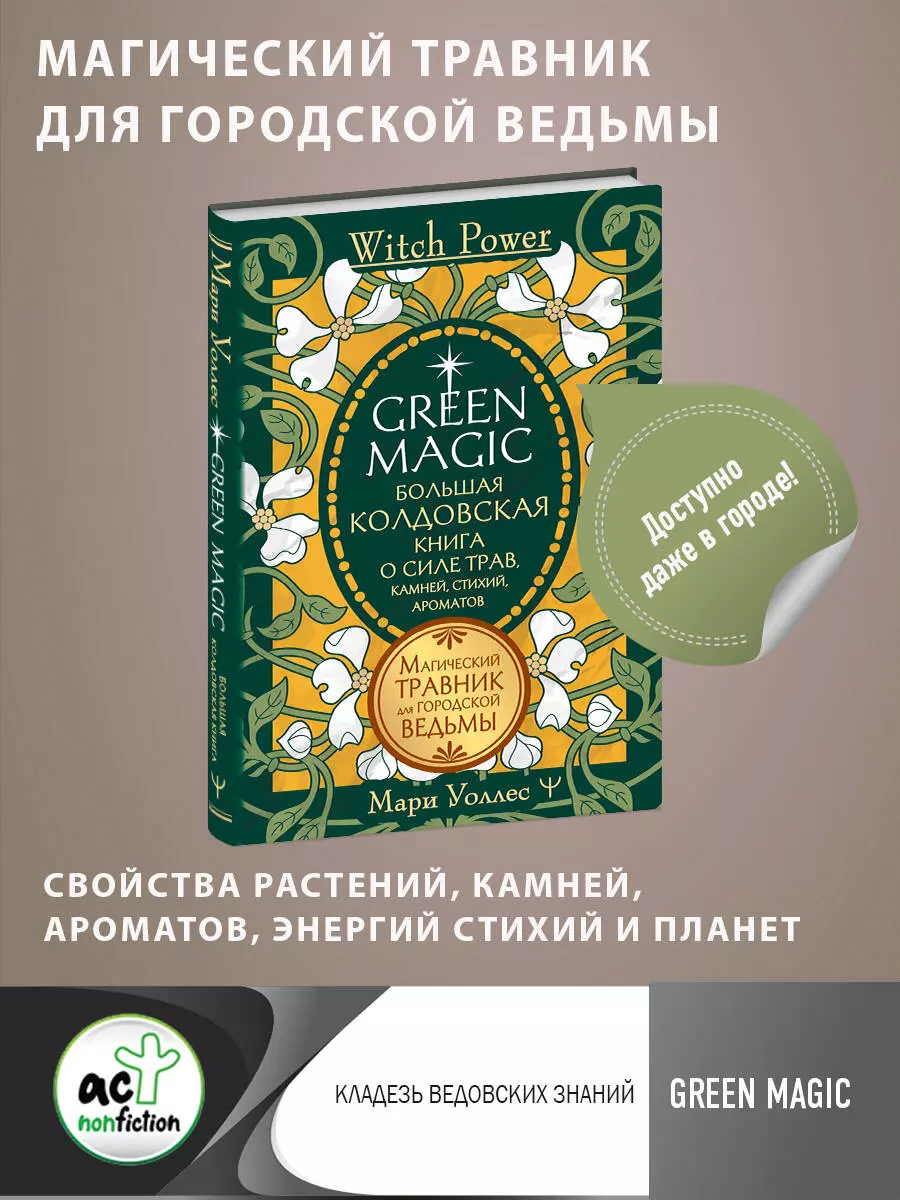 Уоллес Мари - Green Magic. Большая колдовская книга о силе трав, камней, стихий, ароматов
