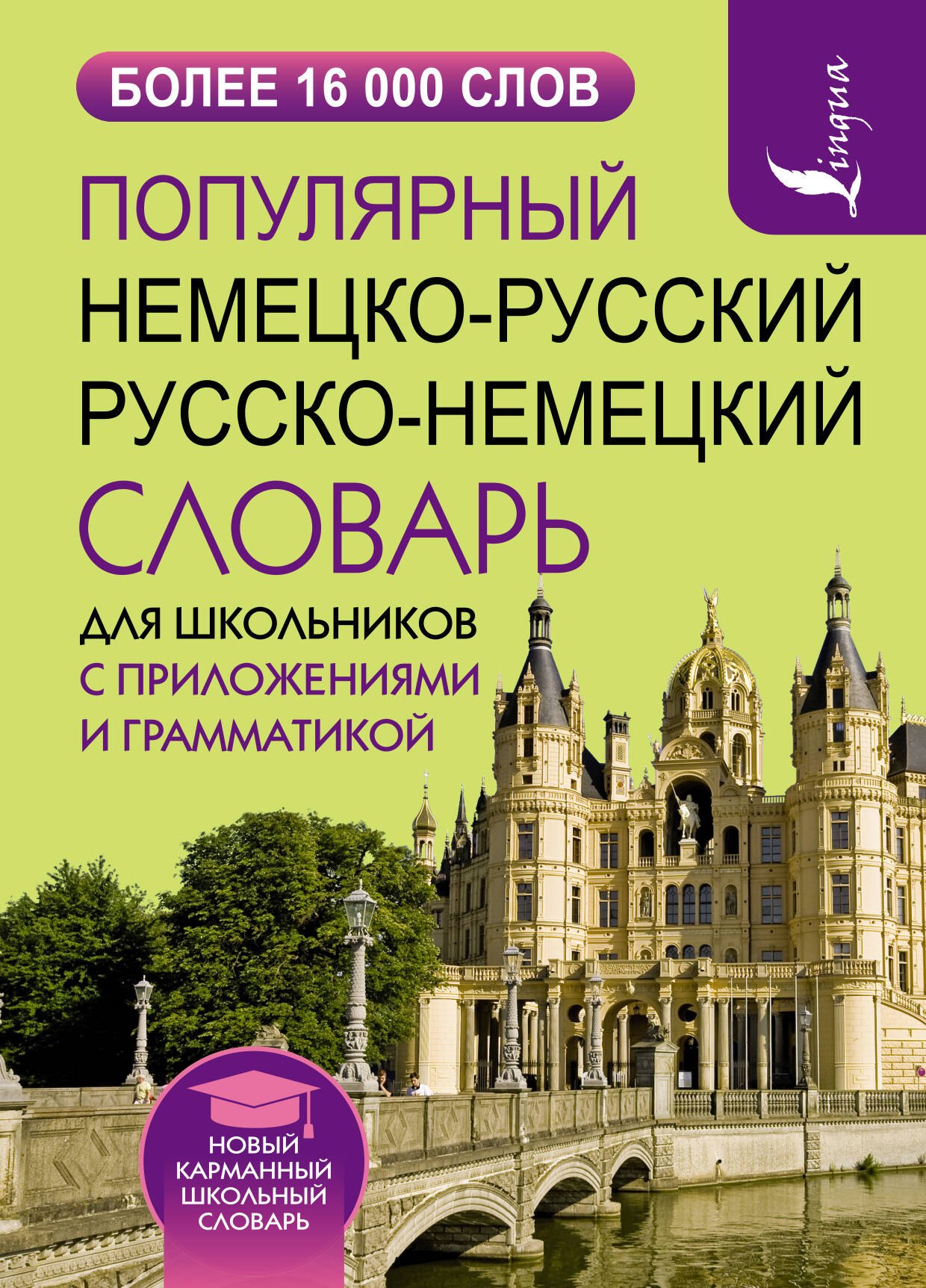 

Популярный немецко-русский русско-немецкий словарь для школьников с приложениями и грамматикой