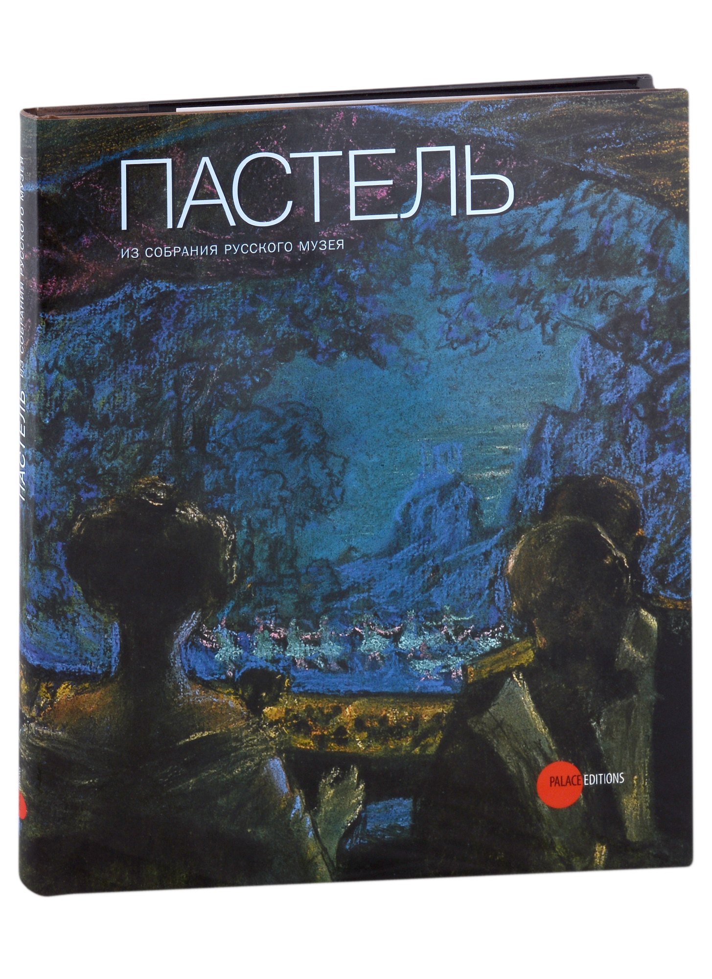 

Пастель из собрания Русского музея/Альманах. Вып. 261