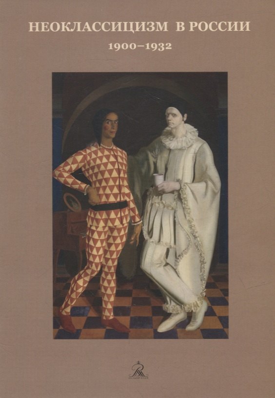 

Неоклассицизм в России. 1900-1932