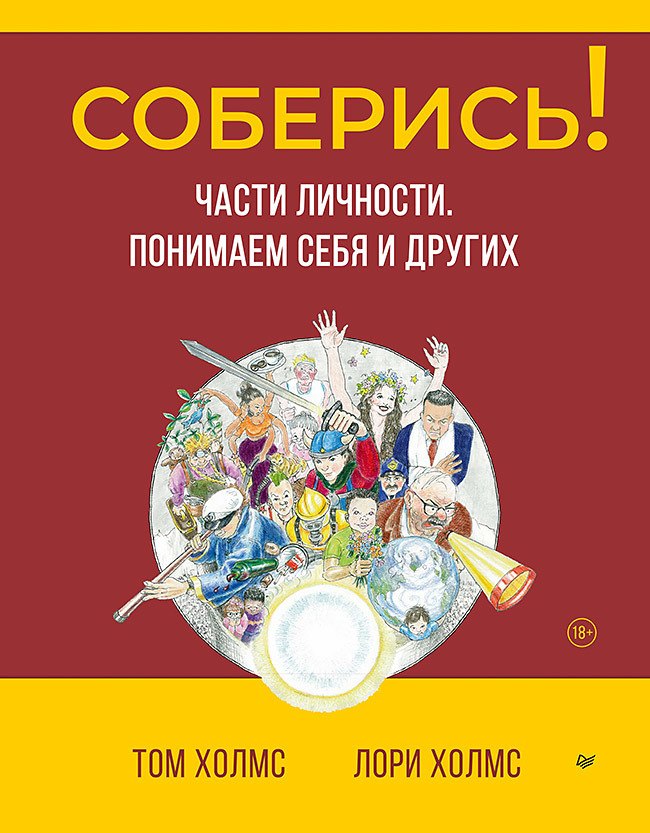 

Соберись! Части личности. Понимаем себя и других