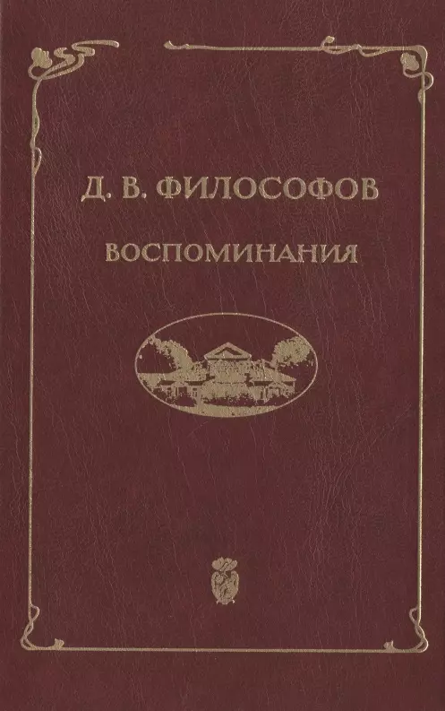 Д.В. Философов. Воспоминания (записи 1915—1917 гг.)