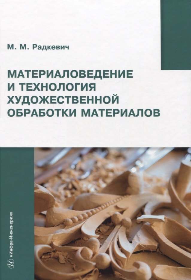 

Материаловедение и технология художественной обработки материалов