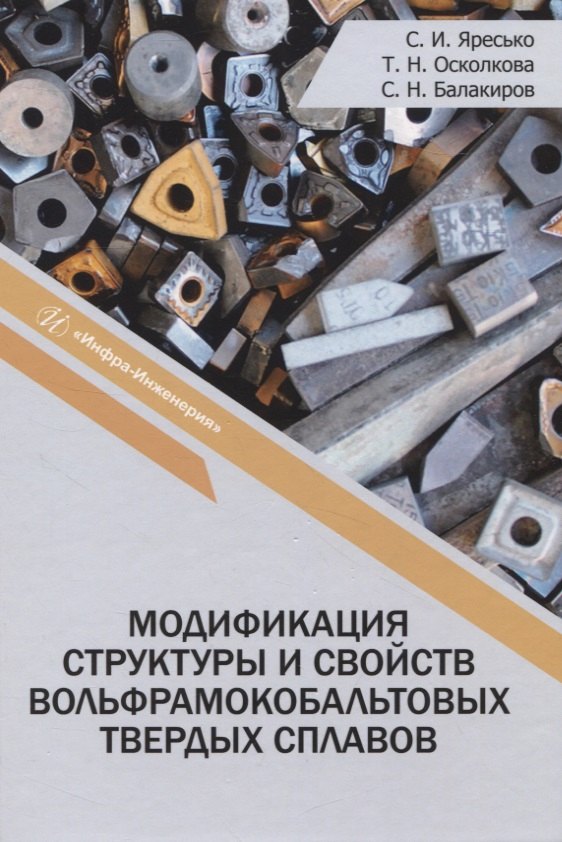 

Модификация структуры и свойств вольфрамокобальтовых твердых сплавов