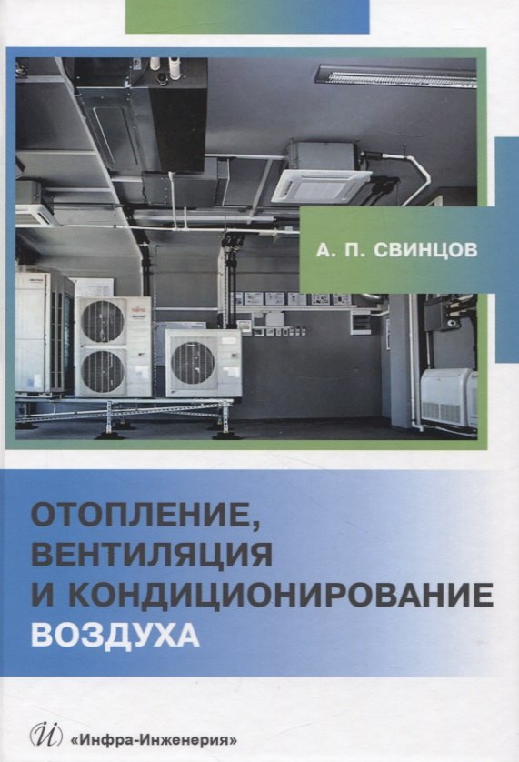 

Отопление, вентиляция и кондиционирование воздуха