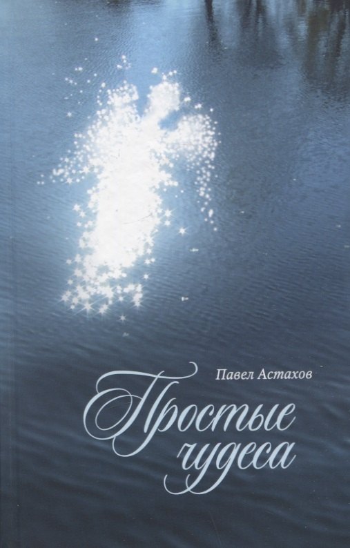 

Простые чудеса. Сборник рассказов