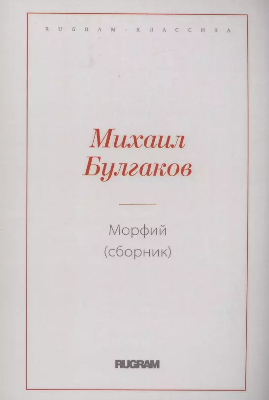 Булгаков Михаил Афанасьевич - Морфий (сборник)