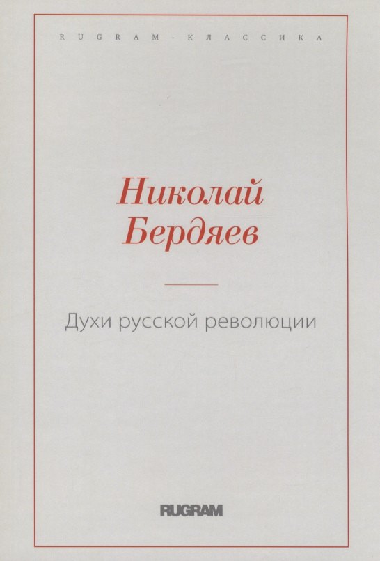 

Духи русской революции