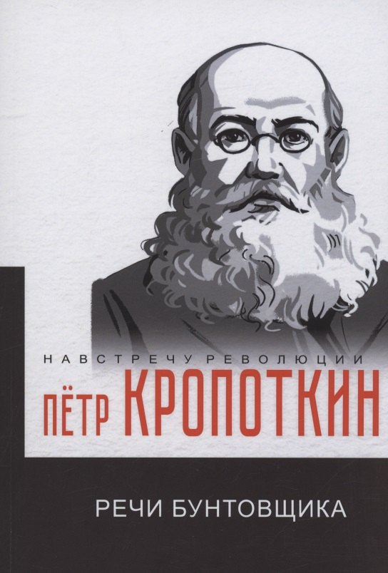 

Речи бунтовщика