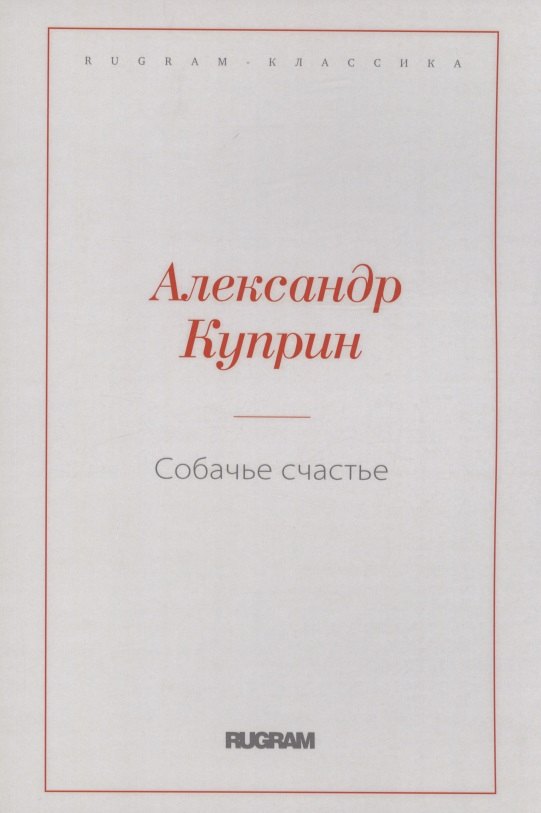 

Собачье счастье