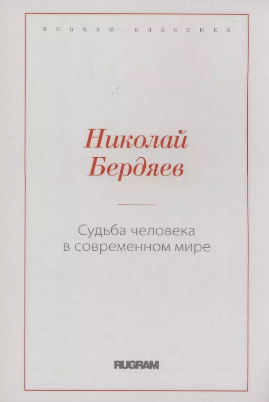  - Судьба человека в современном мире