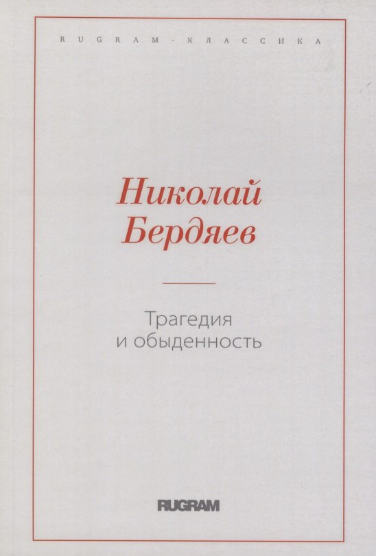

Трагедия и обыденность